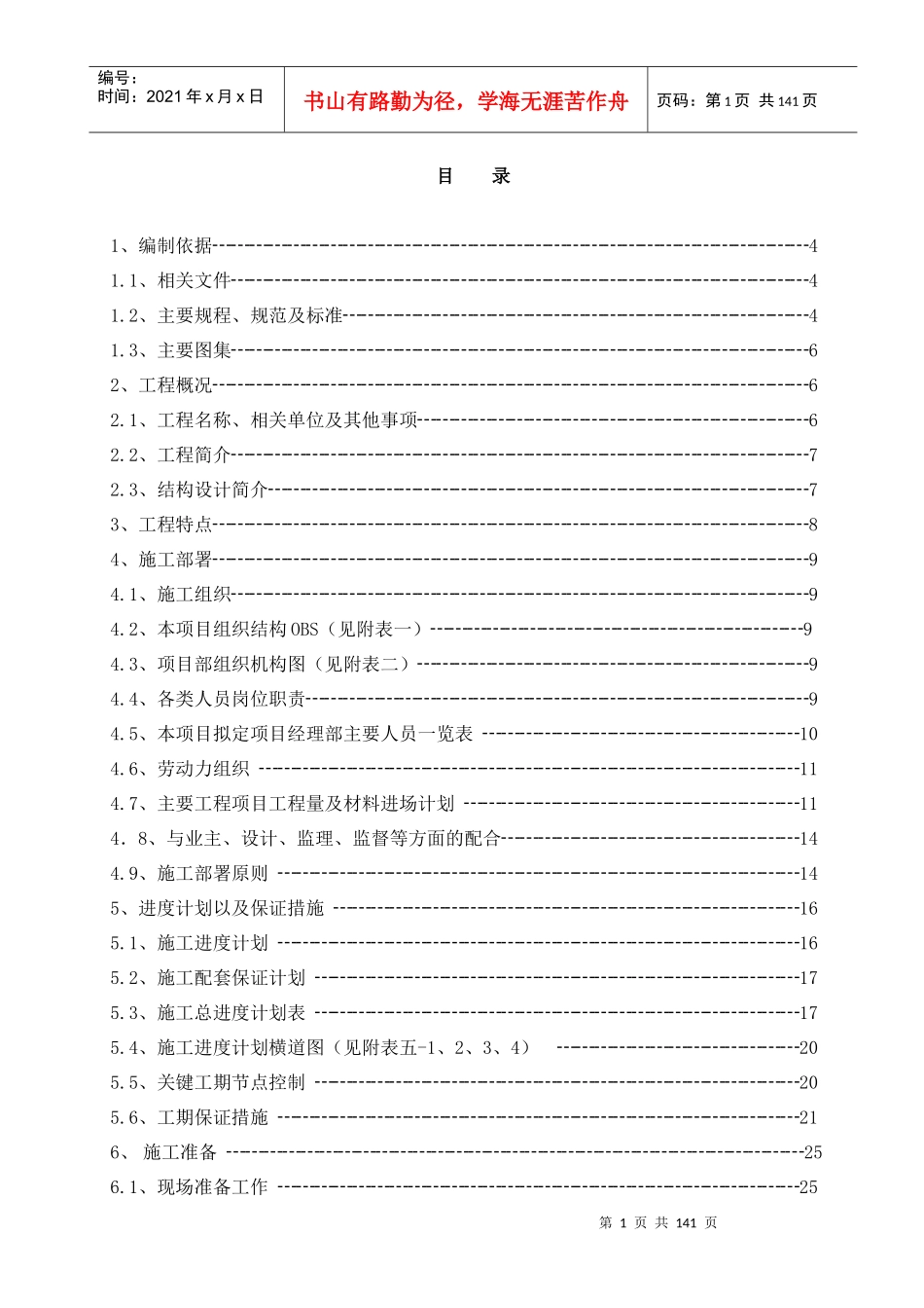 神东煤炭集团矿山消防救护大队基础设施改造施工组织设计（投标用_第1页