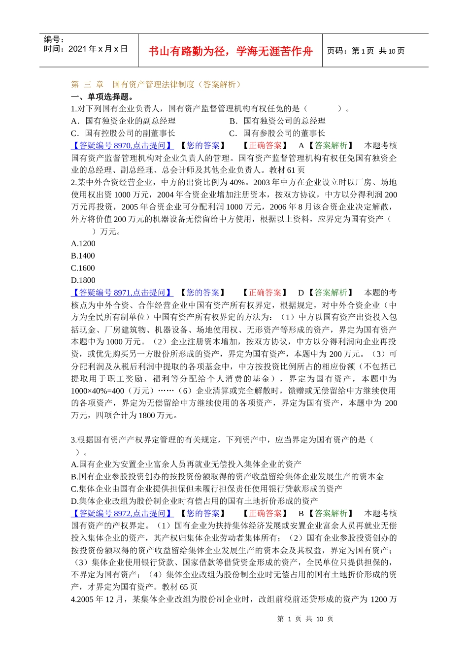 第三章国有资产管理法律制度(答案解析)_第1页