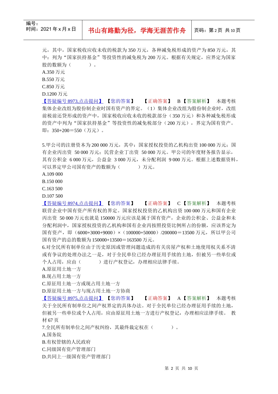 第三章国有资产管理法律制度(答案解析)_第2页