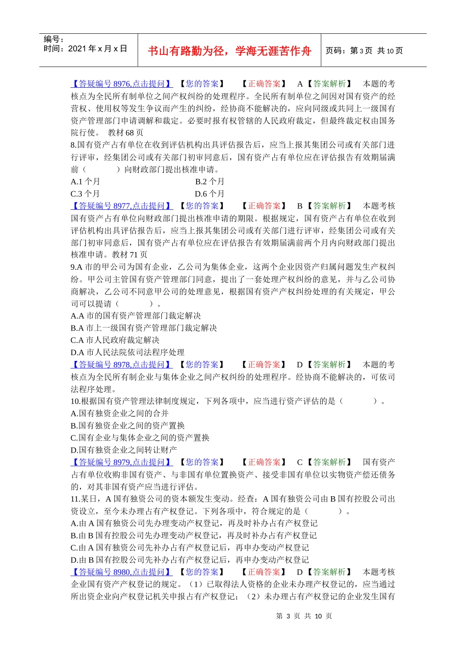 第三章国有资产管理法律制度(答案解析)_第3页