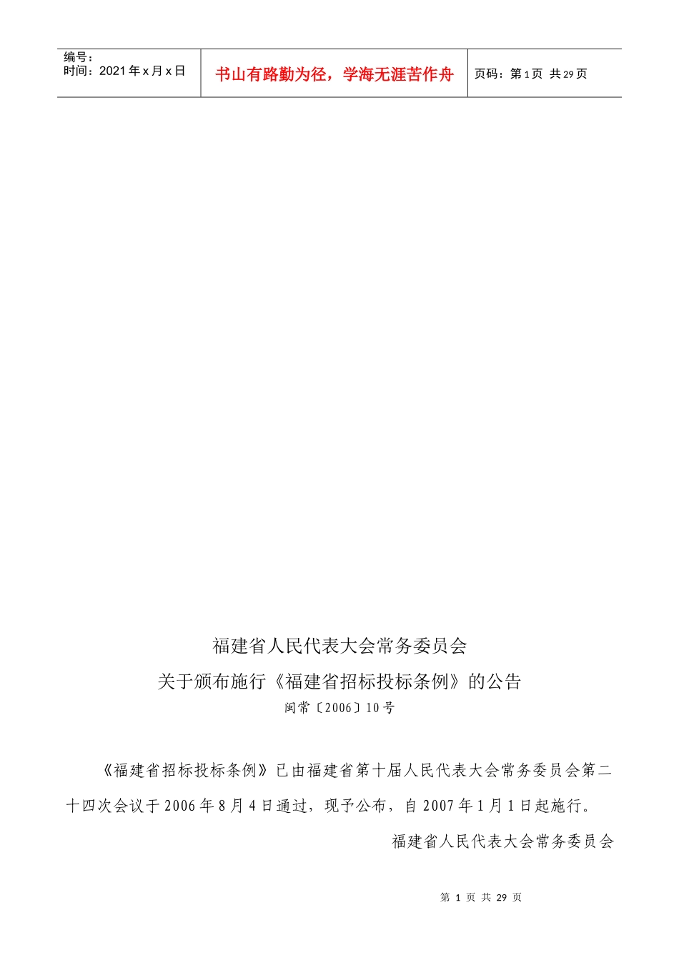 福建省招标投标条例论述_第1页