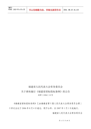 福建省招标投标条例论述