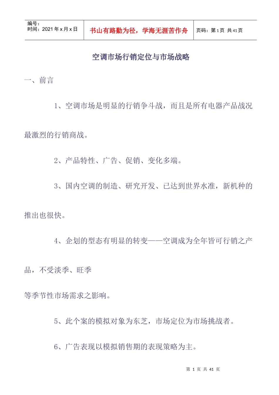 空调市场行销定位与市场战略（DOC28）_第1页