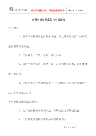 空调市场行销定位与市场战略（DOC28）
