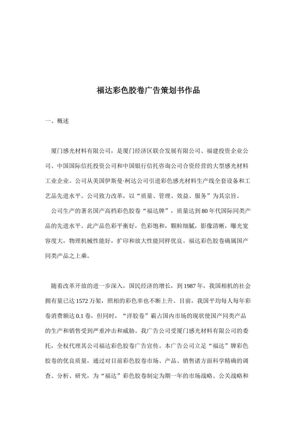 福达彩色胶卷广告策划书作品(doc_23)_第1页