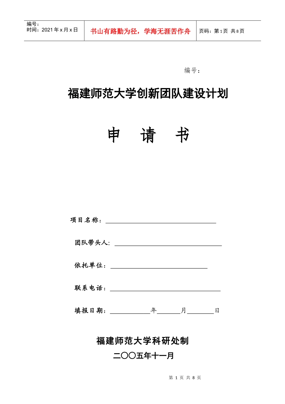 福建师范大学创新团队建设计划申请书_第1页