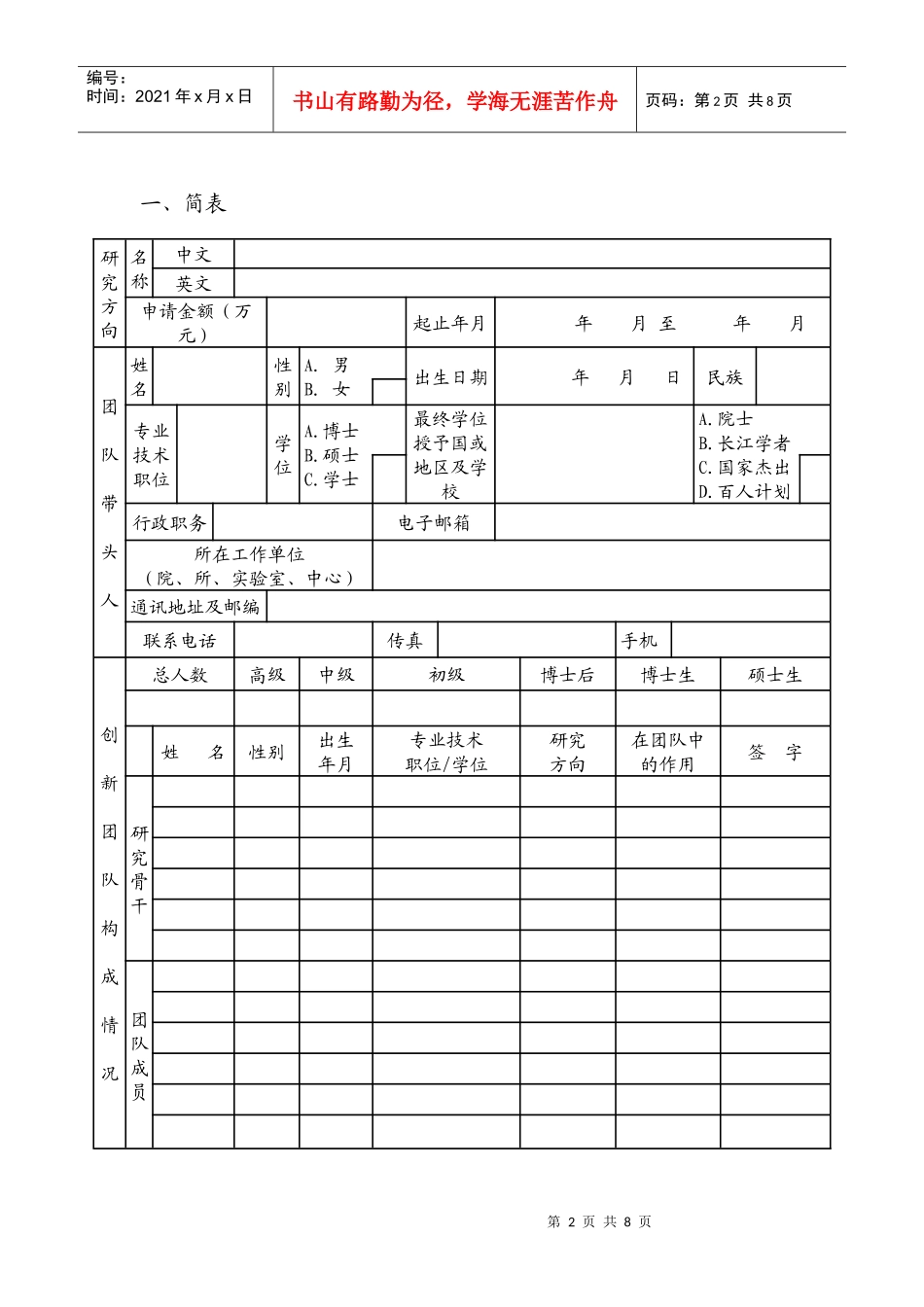 福建师范大学创新团队建设计划申请书_第2页