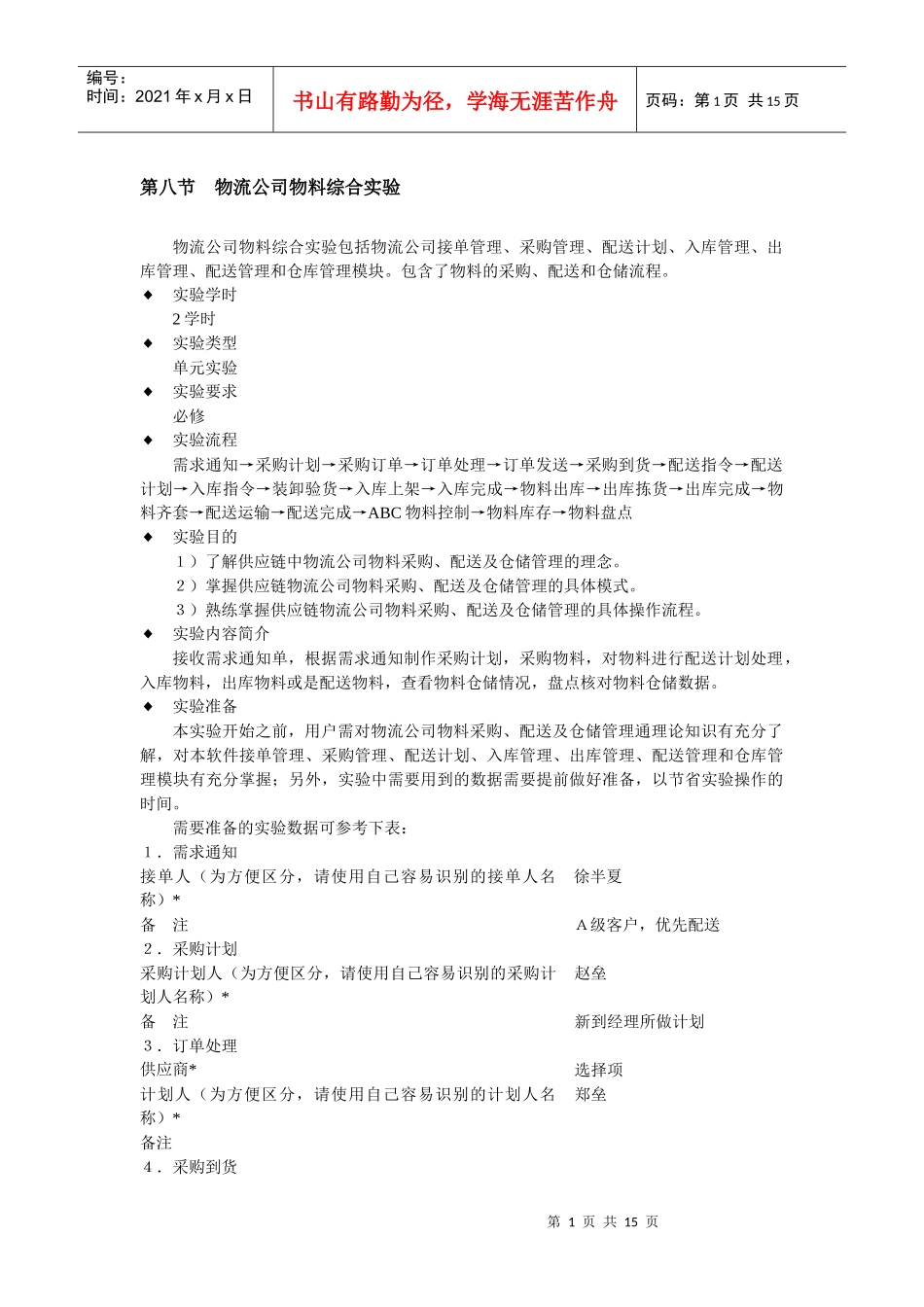 第八节物流公司物料综合实验_第1页