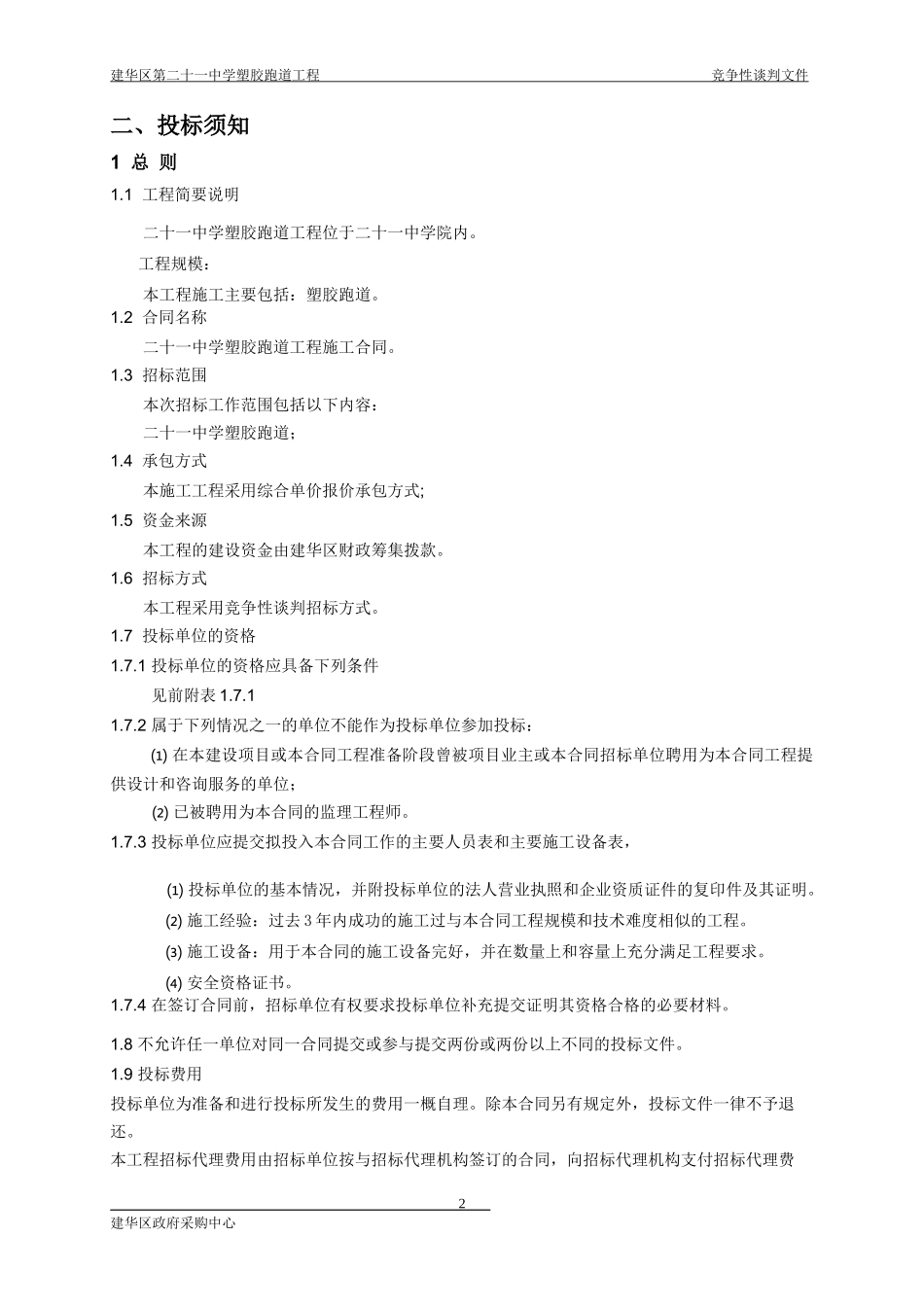 第一章 投标须知等_第2页