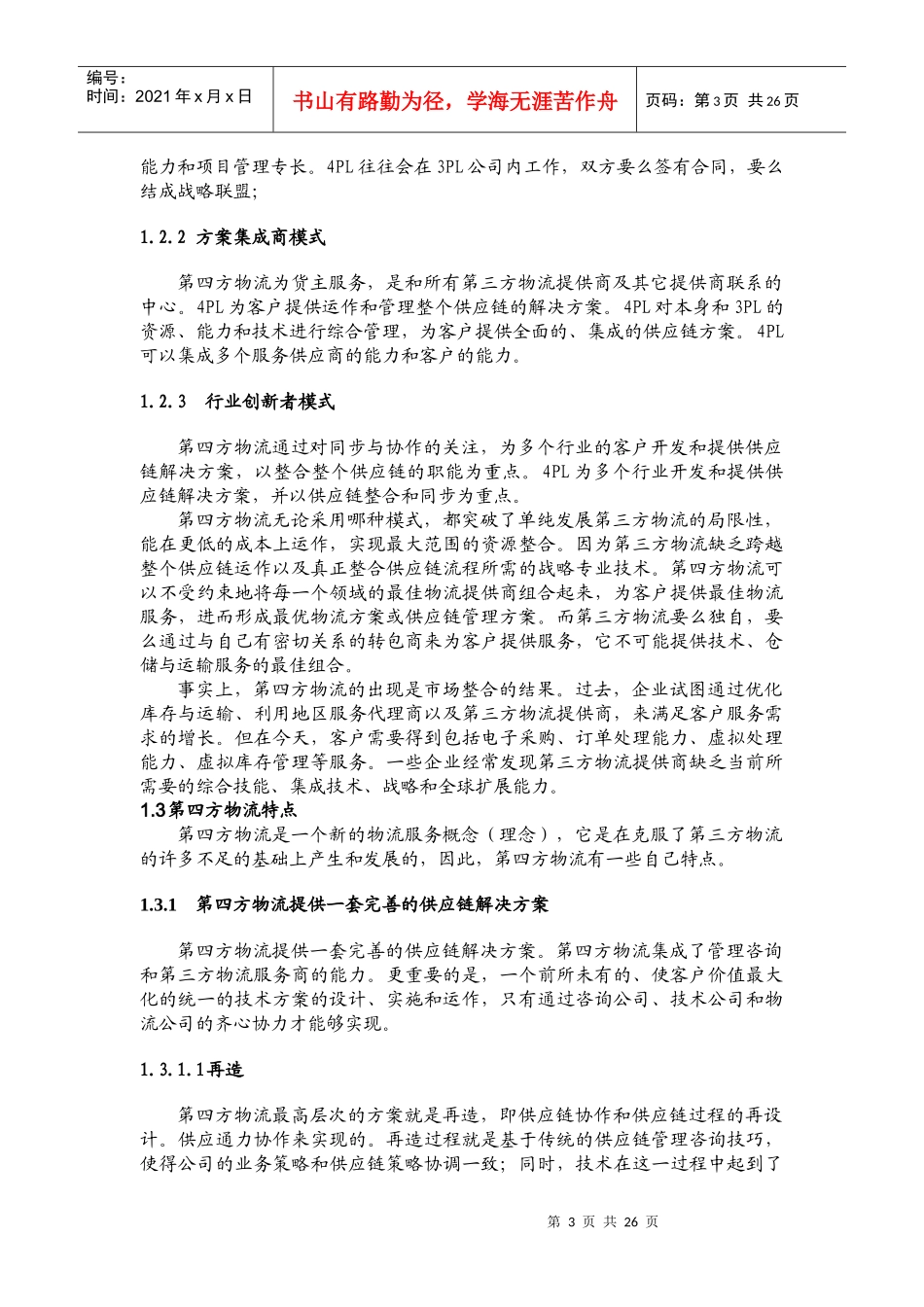 第四方物流综述_第3页