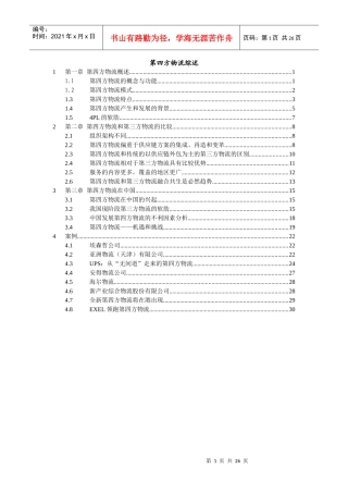 第四方物流综述