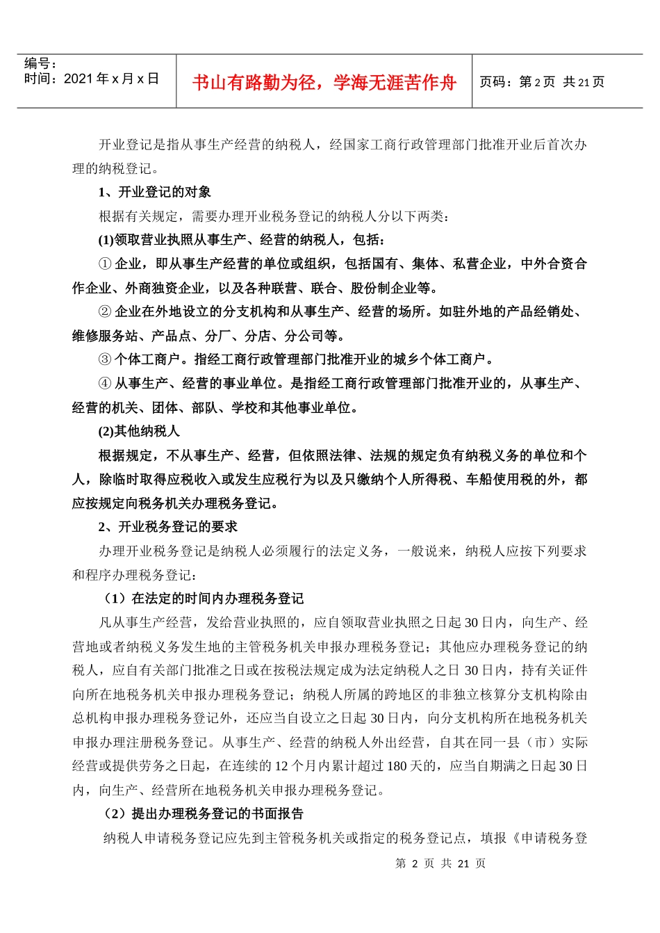 税收征收管理法律制度(1)_第2页