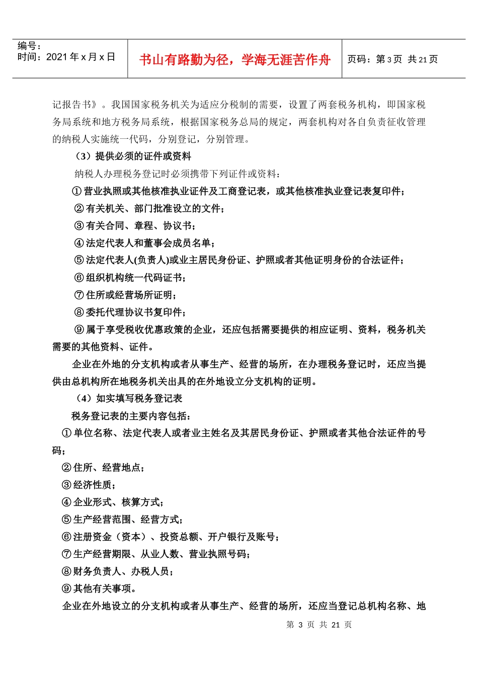 税收征收管理法律制度(1)_第3页