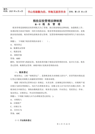 税收征收管理法律制度(1)