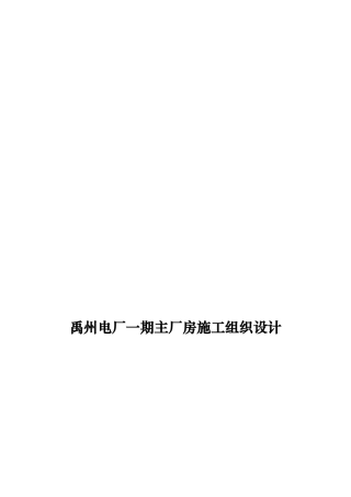 禹州电厂一期主厂房施工组织设计