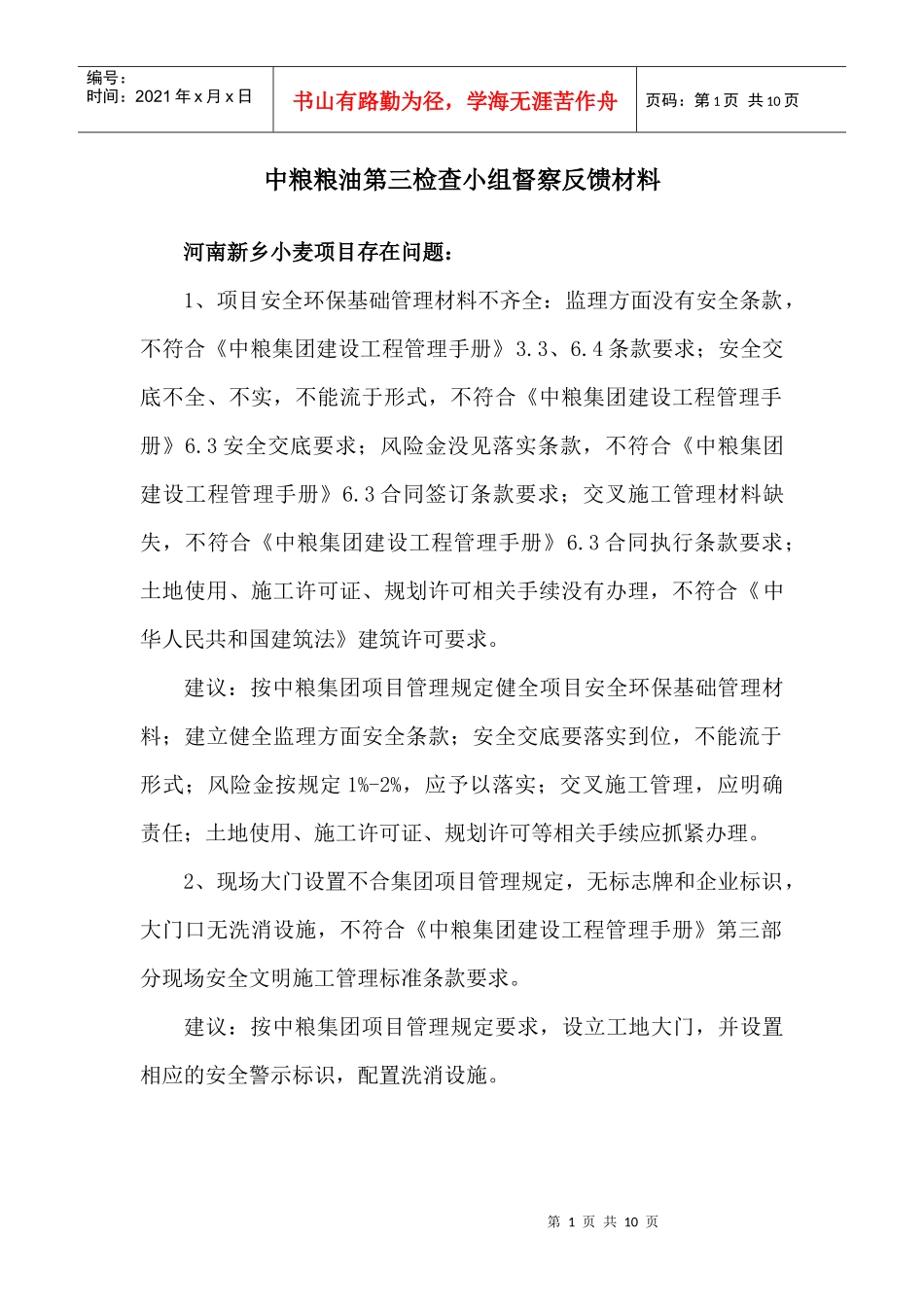 第三检查组反馈材料(河南新乡小麦项目)_第1页