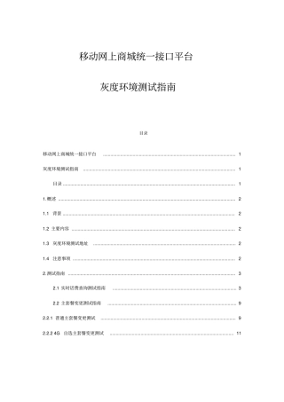 中国移动商城统一接口平台灰度环境测试指南