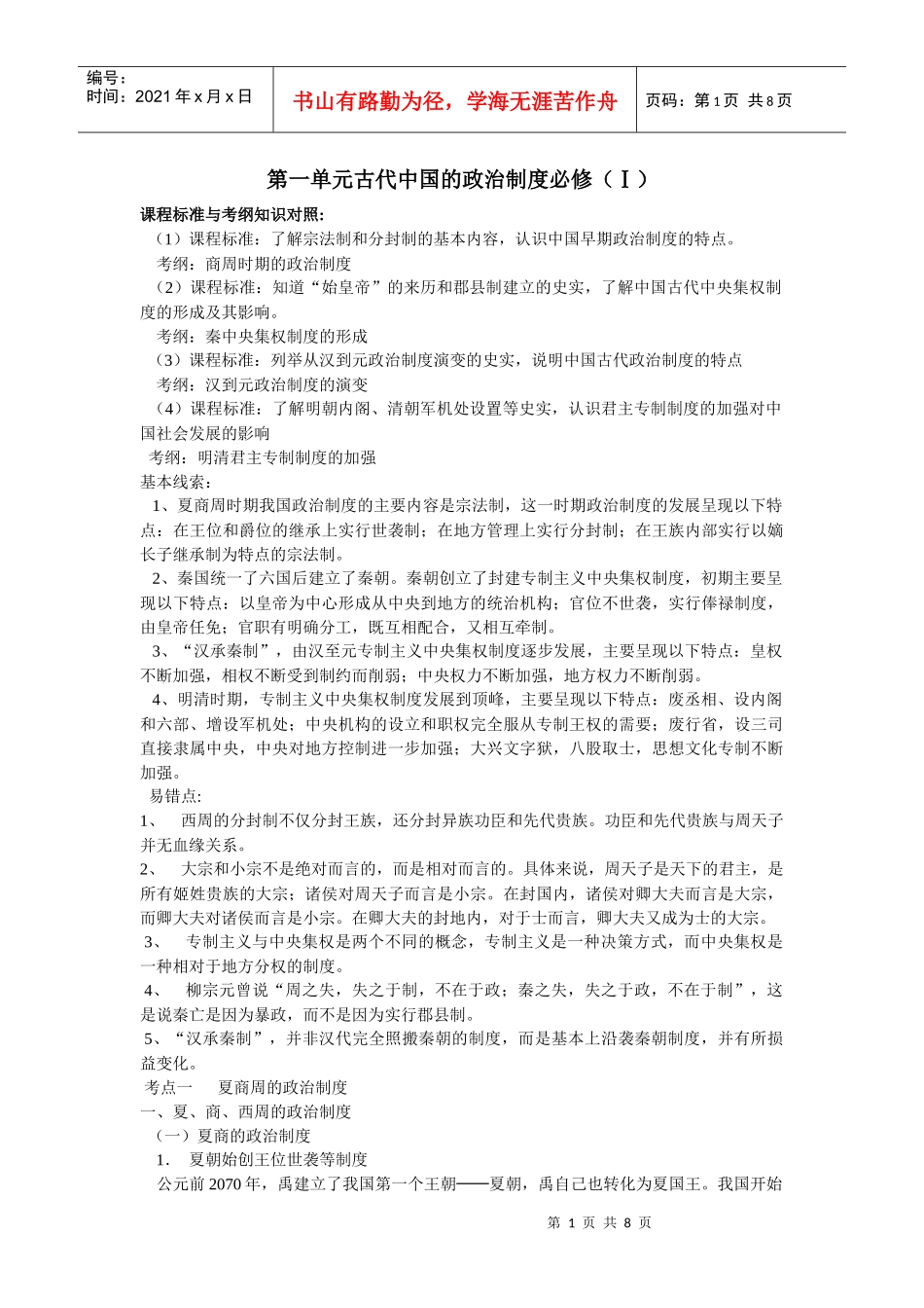 第一单元古代中国的政治制度必修_第1页