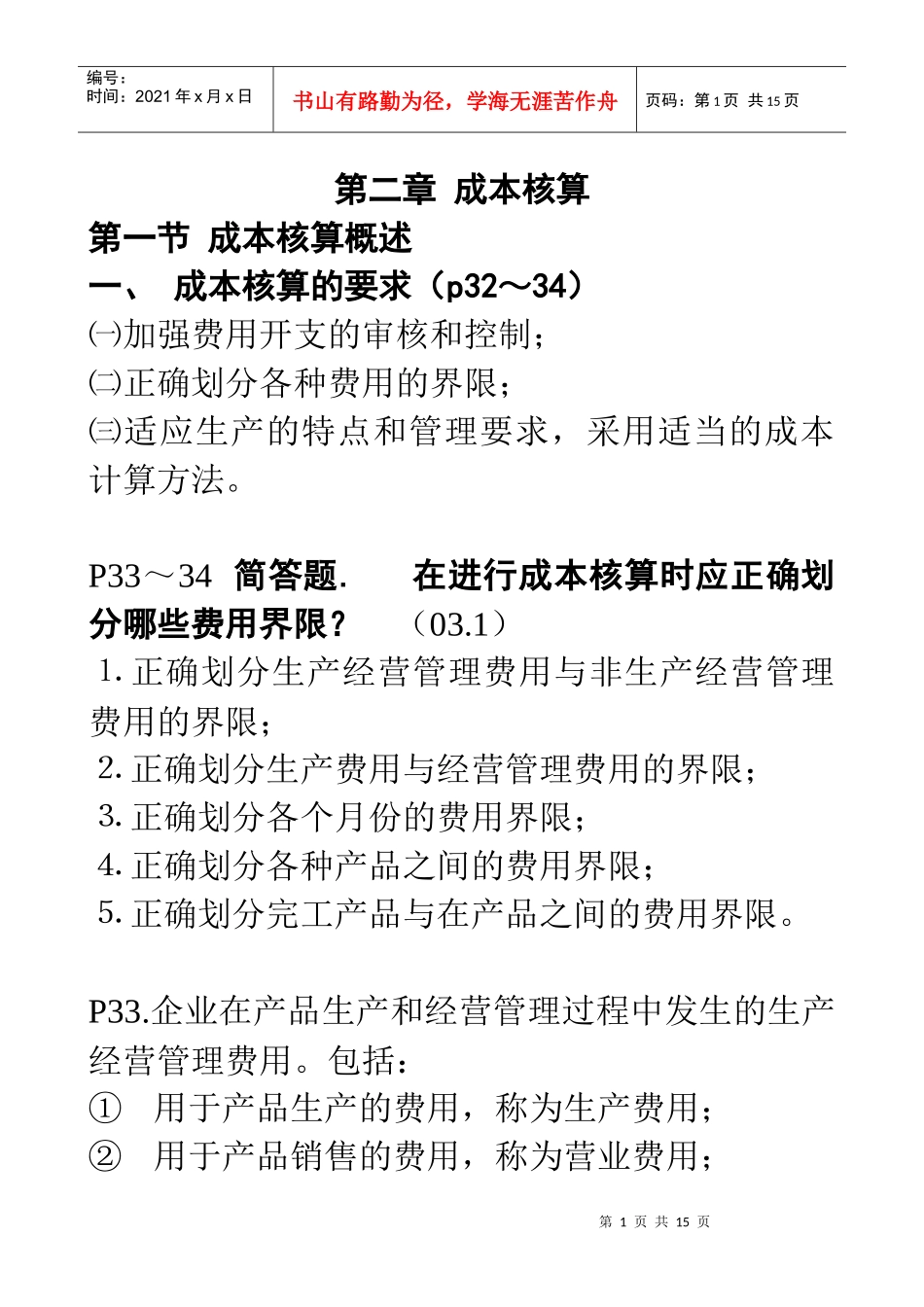 第二章~1成本_第1页