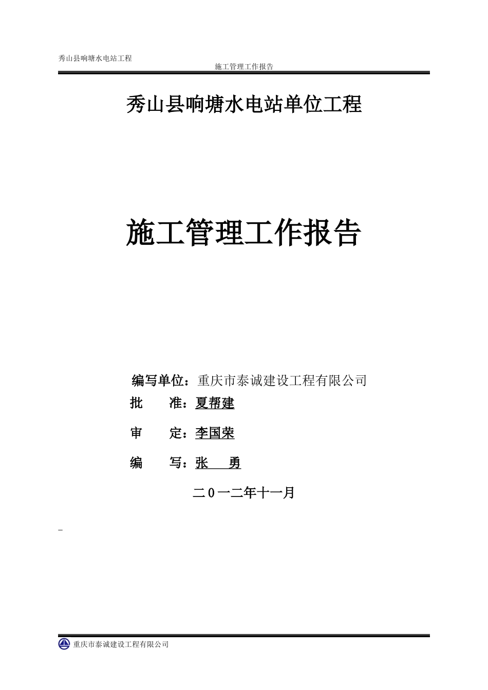 秀山响塘电站土建工程施工管理报告_第1页