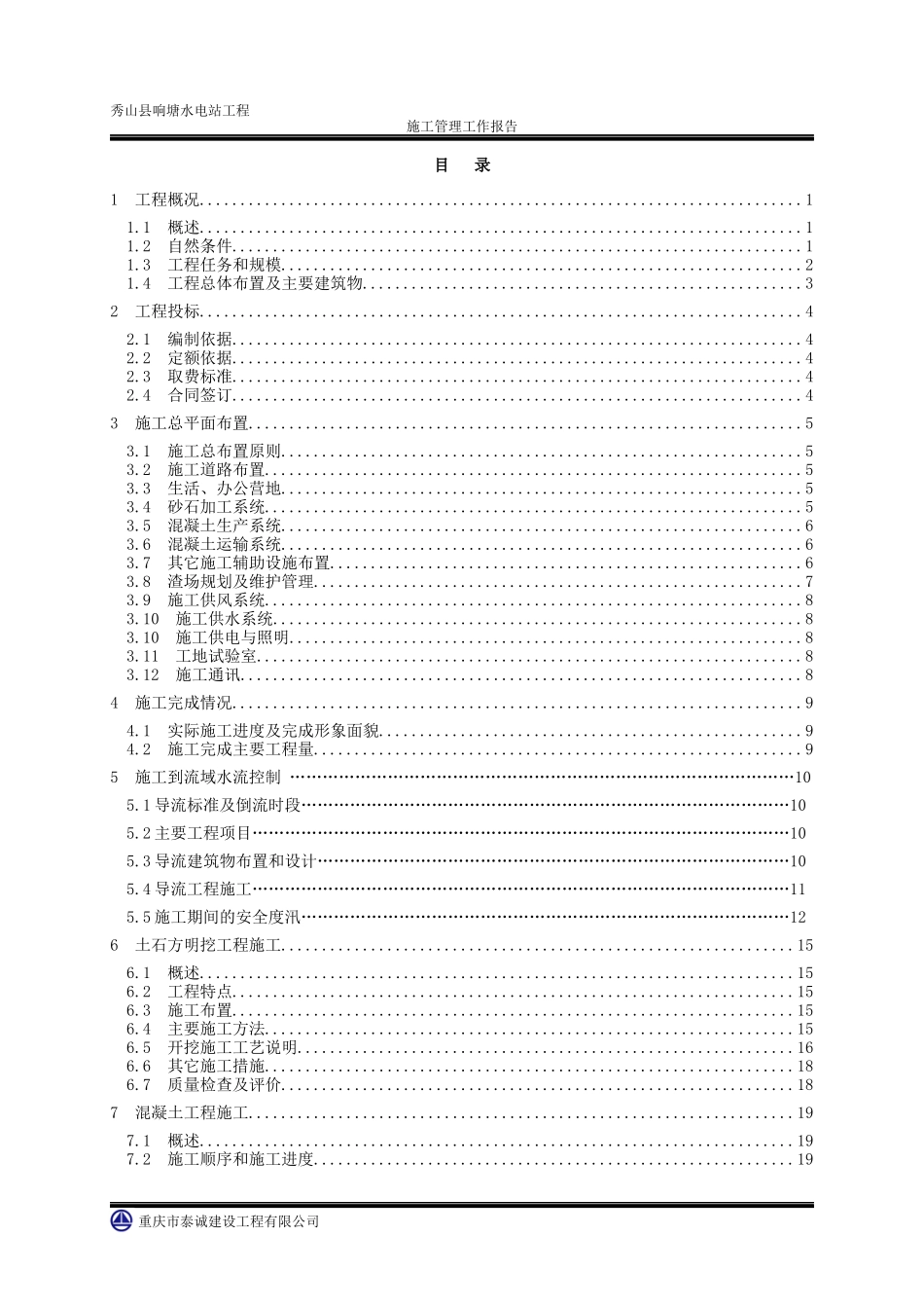 秀山响塘电站土建工程施工管理报告_第2页