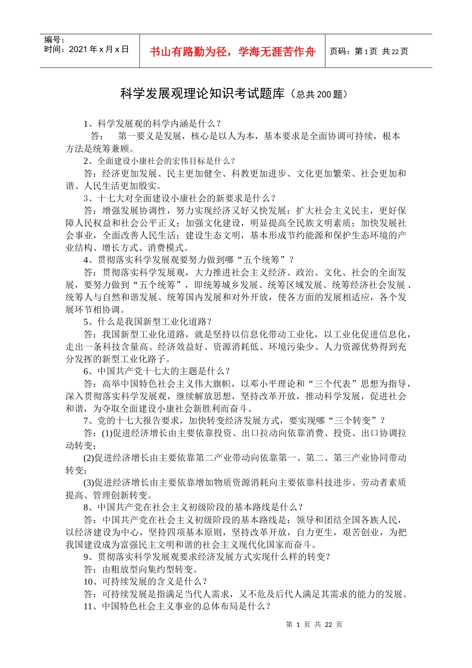 科学发展观知识问答_第1页