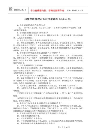科学发展观知识问答