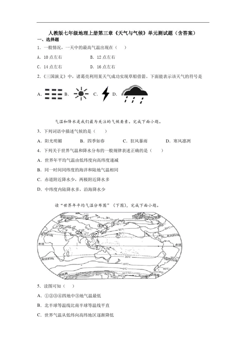人教版七年级地理上册第三章《天气与气候》单元测试题(含答案)_第1页