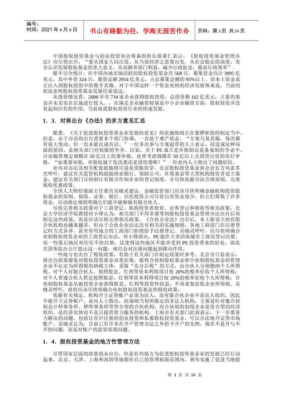 私募股权投资基金国家管理办法_第3页