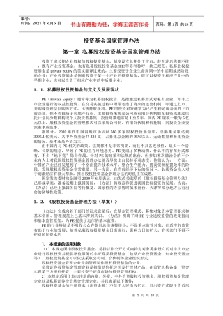 私募股权投资基金国家管理办法