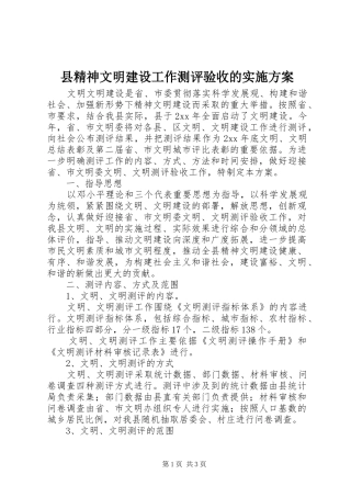县精神文明建设工作测评验收的方案 