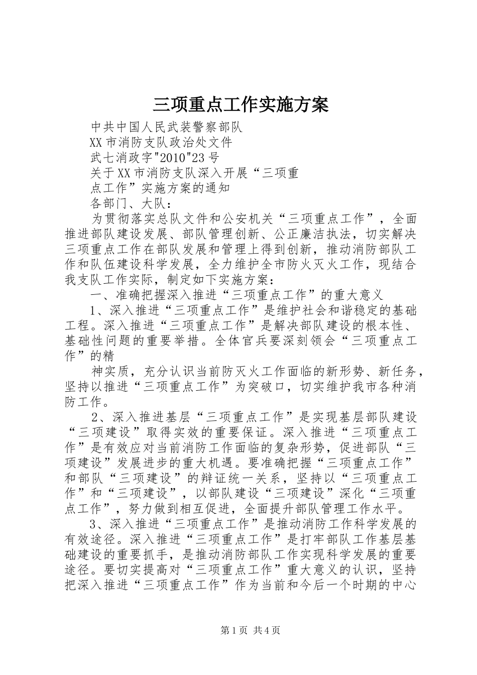 三项重点工作方案 _第1页