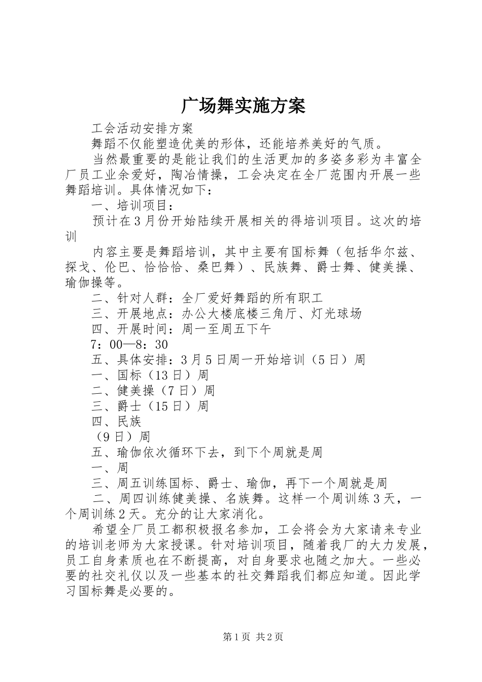 广场舞方案 _第1页