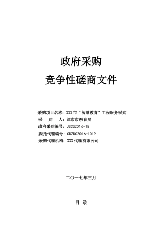 竞争性磋商模板