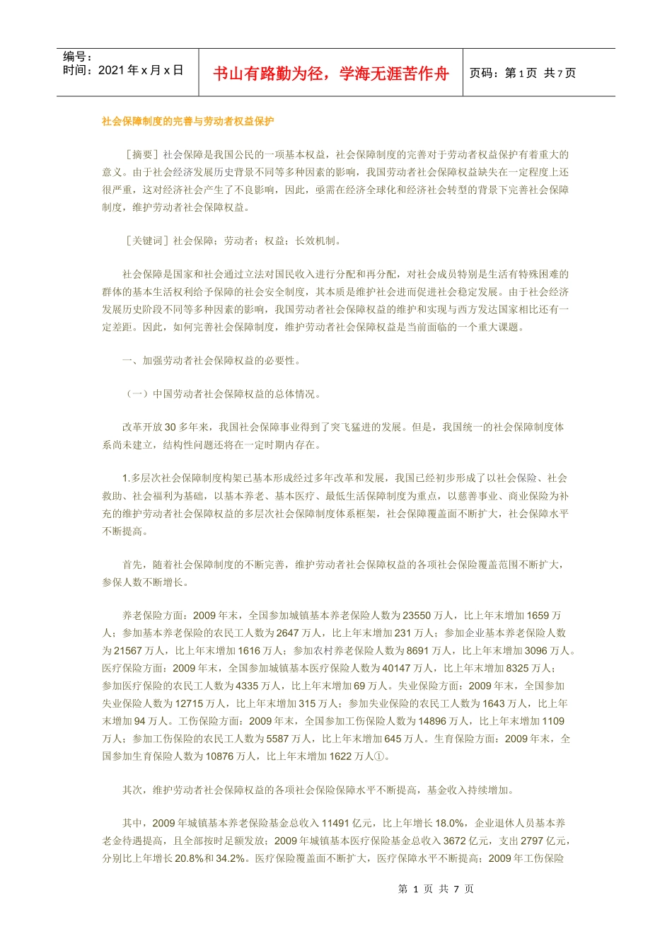 社会保障制度的完善与劳动者权益保护_第1页