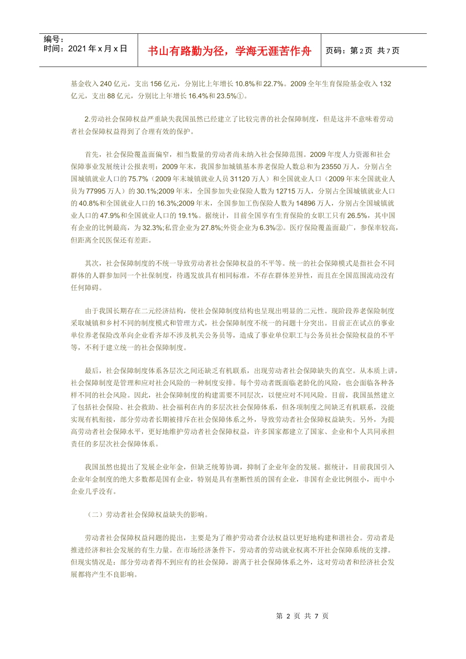 社会保障制度的完善与劳动者权益保护_第2页