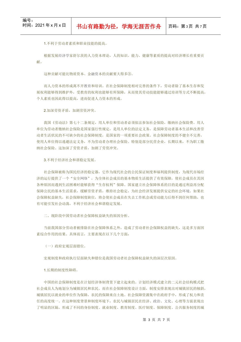 社会保障制度的完善与劳动者权益保护_第3页