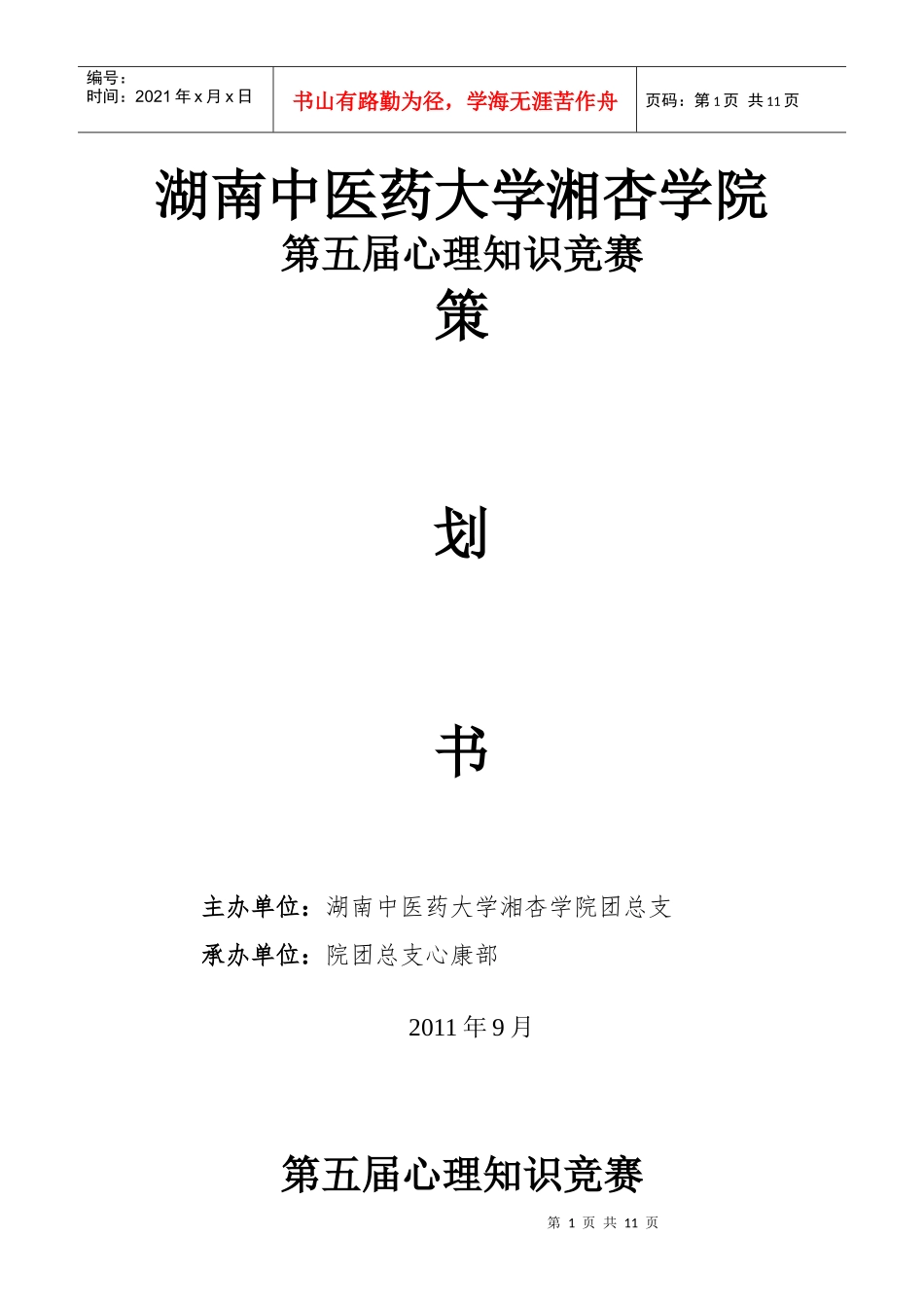 第五届心理知识竞赛策划书- 院团总支心康部_第1页