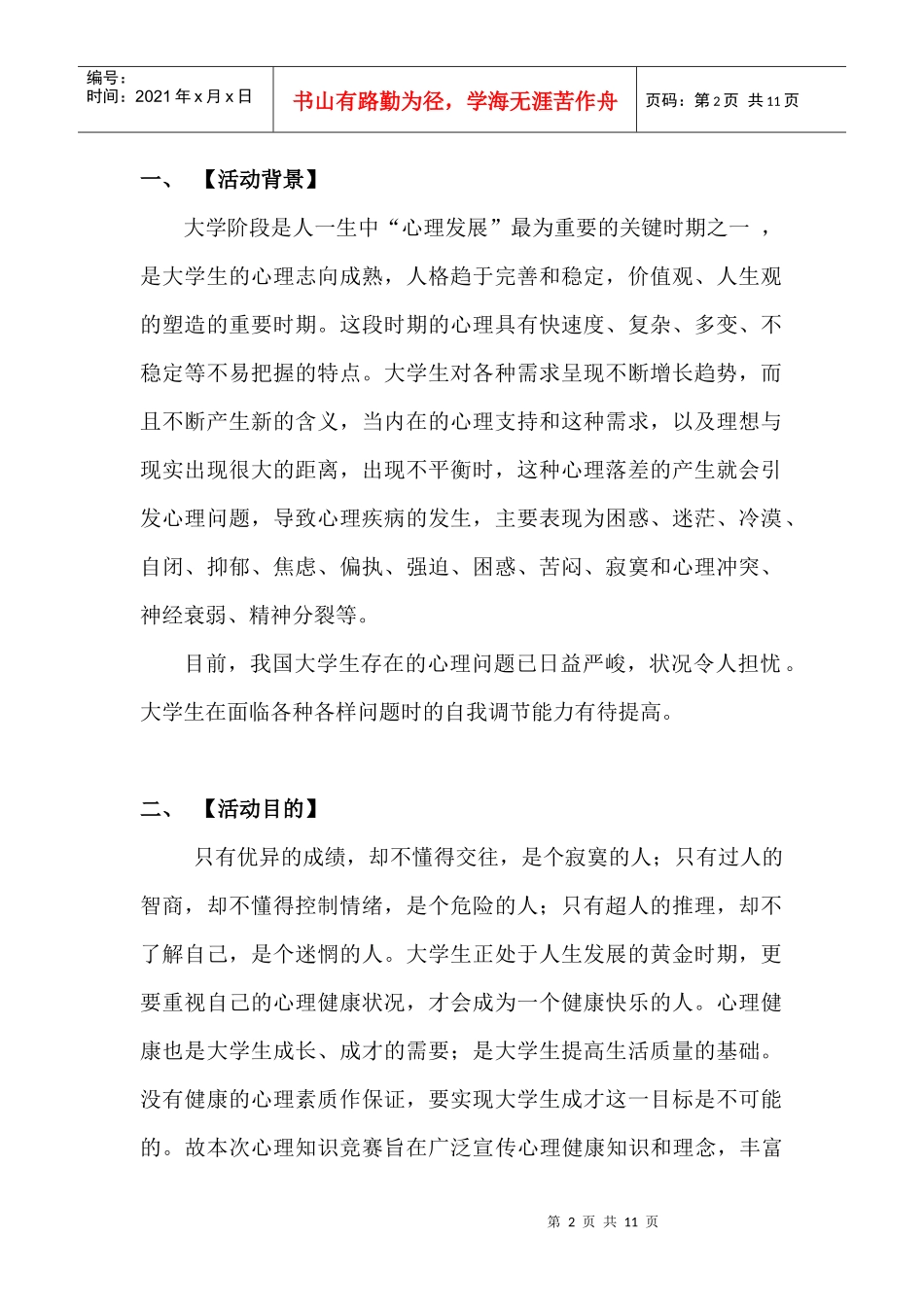 第五届心理知识竞赛策划书- 院团总支心康部_第2页