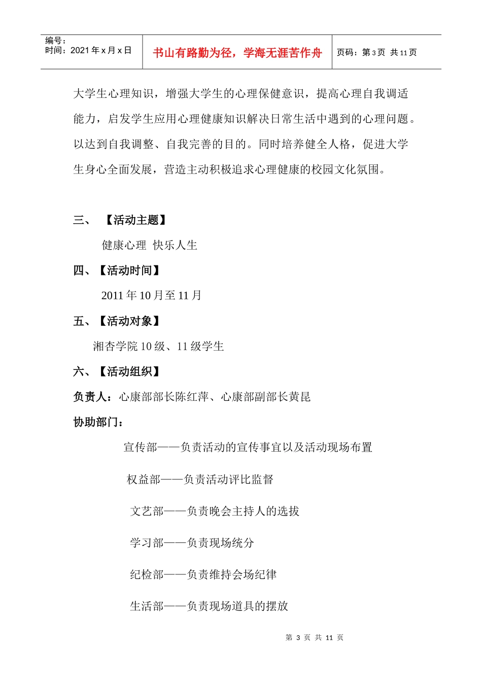 第五届心理知识竞赛策划书- 院团总支心康部_第3页