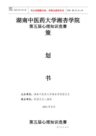 第五届心理知识竞赛策划书- 院团总支心康部