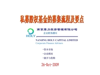 私募股权基金募集流程及要点
