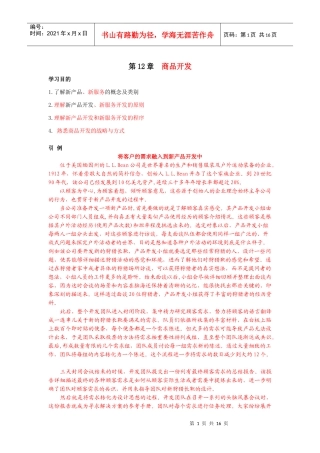 第12章 新产品开发(第四版修订稿)