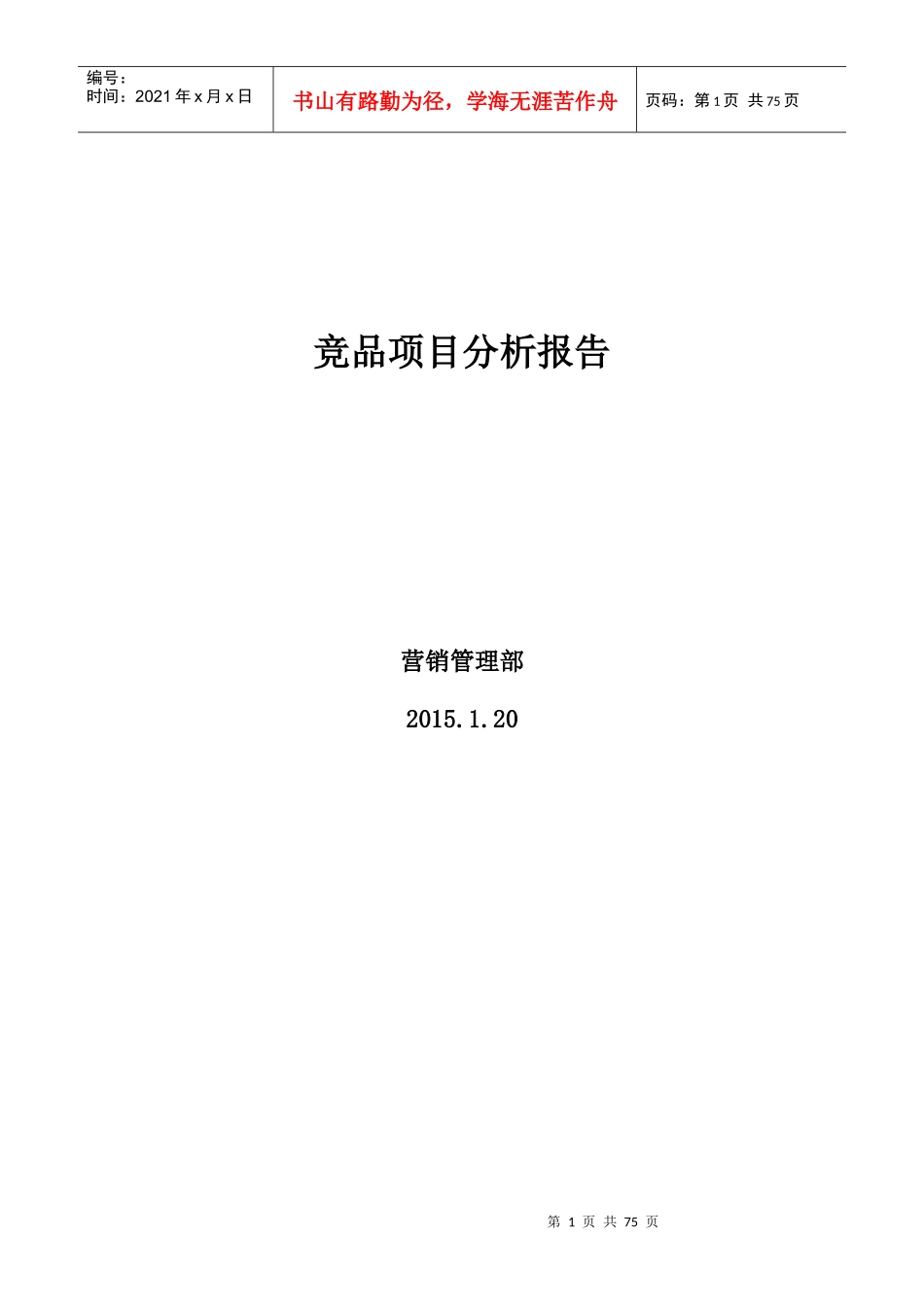 竞品项目分析报告_第1页