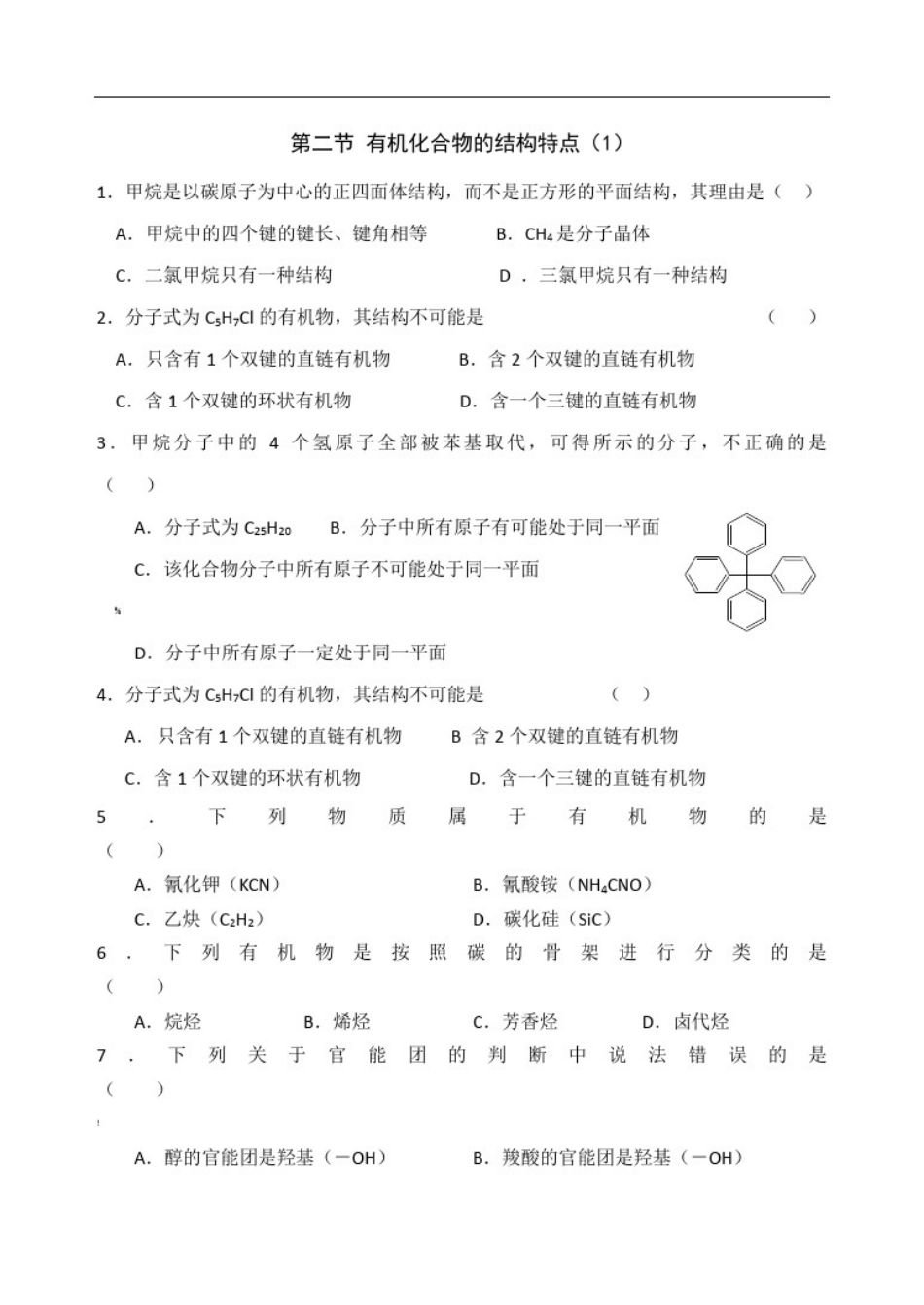 (化学选修5)《有机化合物的结构特点》习题_第1页