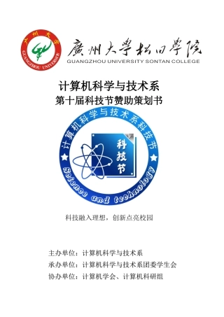 第十届科技节赞助策划书