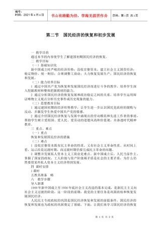 第二节国民经济的恢复和初步发展