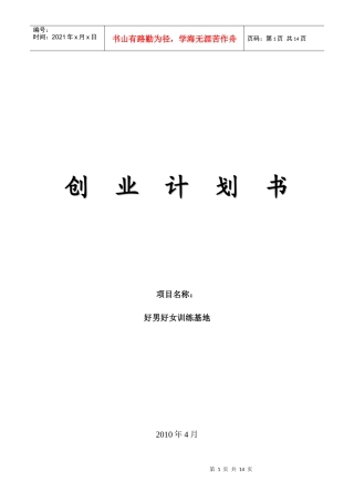 第六届“挑战杯”首都大学生创业计划竞赛模版