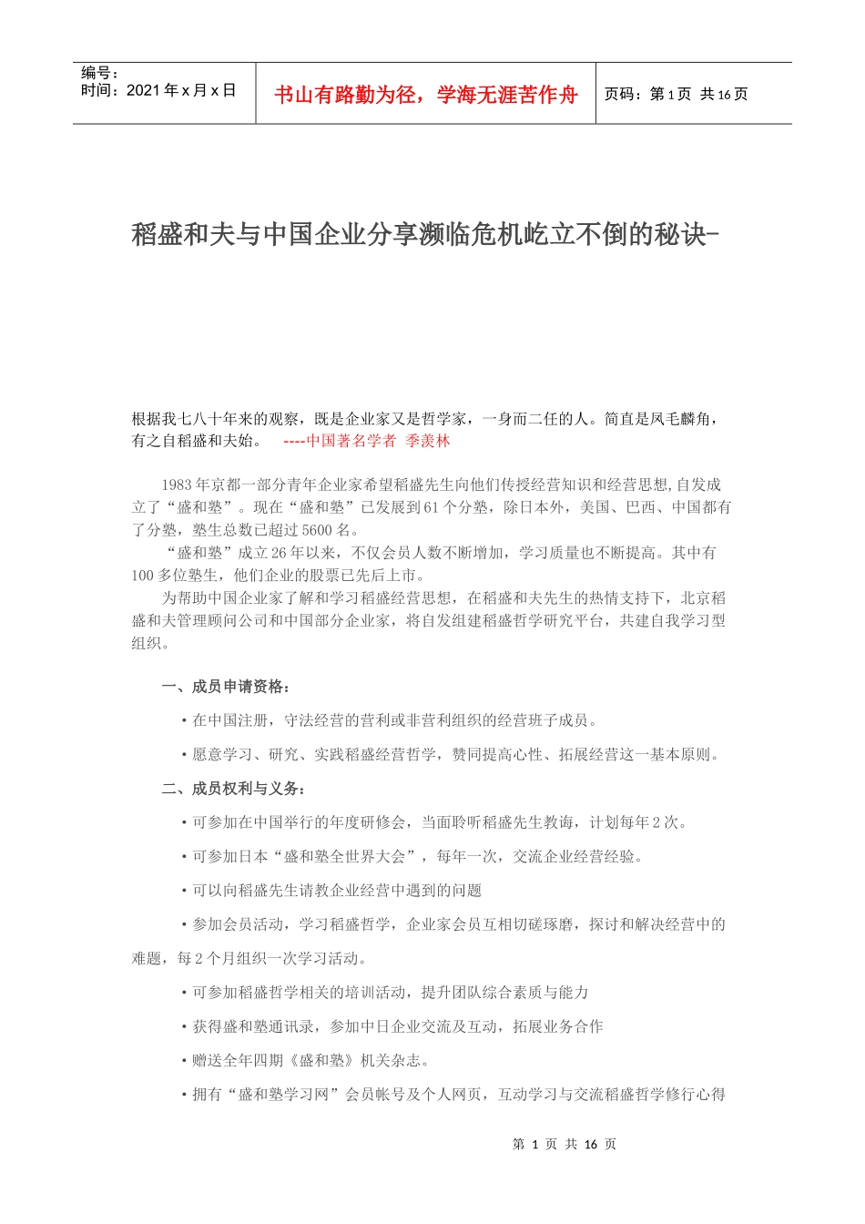 稻盛和夫与中国企业分享濒临危机屹立不倒的秘诀_第1页