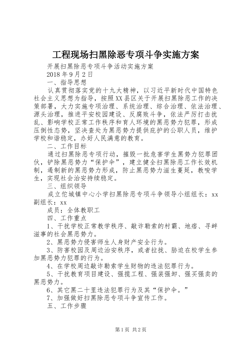 工程现场扫黑除恶专项斗争方案 _第1页